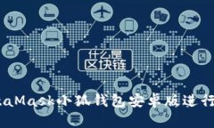 :如何使用MetaMask小狐钱包安卓版进行加