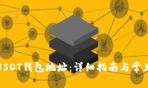 如何找到USDT钱包地址:详细指南与常见问题解答