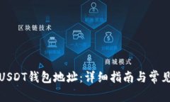 如何找到USDT钱包地址：详细指南与常