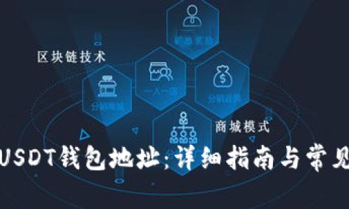 如何找到USDT钱包地址:详细指南与常见问题解答