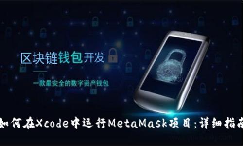 如何在Xcode中运行MetaMask项目:详细指南