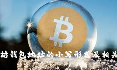 如何获取以太坊钱包地址的小写形式及相关渔池使用指南