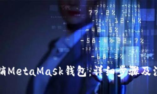 如何注销MetaMask钱包:详细步骤及注意事项