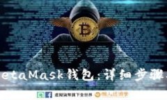 如何注销MetaMask钱包：详细步骤及注意