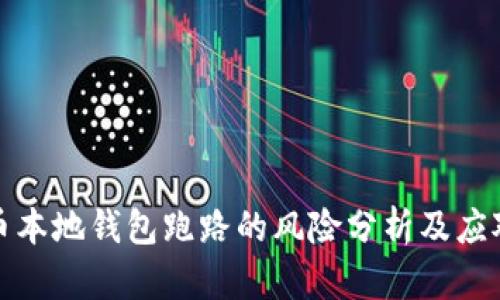 比特币本地钱包跑路的风险分析及应对策略