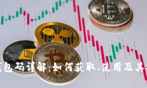 : 比特币钱包码详解:如何获取、使用及其安全性分析