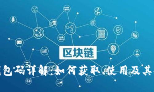 : 比特币钱包码详解:如何获取、使用及其安全性分析