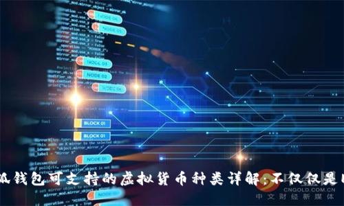 小狐钱包可支持的虚拟货币种类详解:不仅仅是ETH