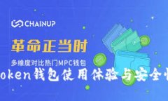 Top Token钱包使用体验与安全性评测
