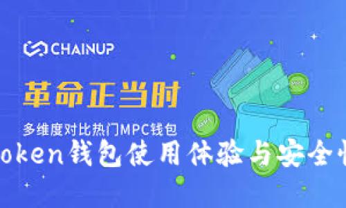 Top Token钱包使用体验与安全性评测