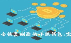 如何安全恢复删除的小狐钱包：完整指