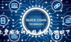 10个免费安全的比特币钱包地址下载推