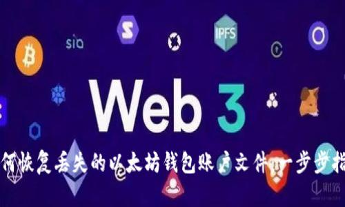 如何恢复丢失的以太坊钱包账户文件:一步步指南