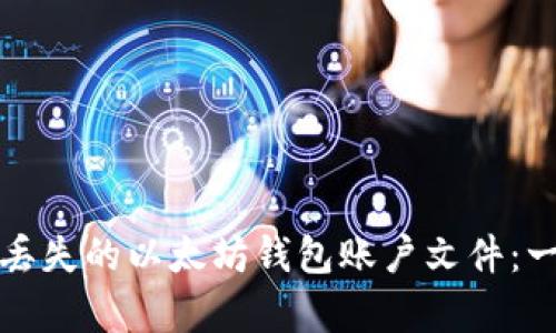 如何恢复丢失的以太坊钱包账户文件:一步步指南