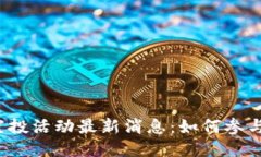  小狐钱包空投活动最新消息：如何参