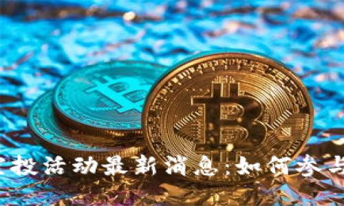 小狐钱包空投活动最新消息:如何参与及领取指南