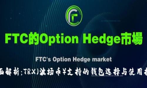 全面解析:TRX(波场币)支持的钱包选择与使用指南