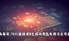 全面解析：TRX（波场币）支持的钱包选