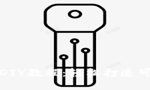 狐狸编织钱包DIY教程:轻松打造可爱的手工钱包