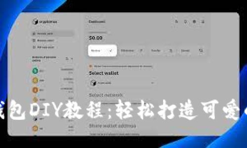狐狸编织钱包DIY教程:轻松打造可爱的手工钱包