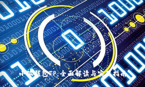 小狐钱包TP:全面解读与实用指南