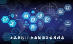 小狐钱包TP：全面解读与实用指南