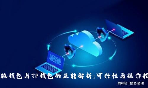 小狐钱包与TP钱包的互转解析:可行性与操作指南