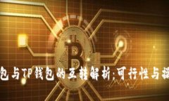 小狐钱包与TP钱包的互转解析：可行性