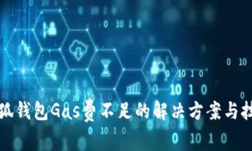 小狐钱包Gas费不足的解决方案与技巧