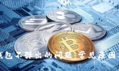 解决小狐钱包不弹出的问题：常见原因