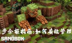 比特币钱包同步余额指南：如何有效管