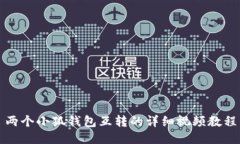 两个小狐钱包互转的详细视频教程