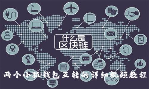 两个小狐钱包互转的详细视频教程