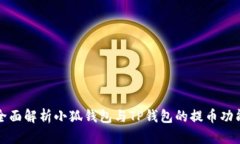 全面解析小狐钱包与TP钱包的提币功能