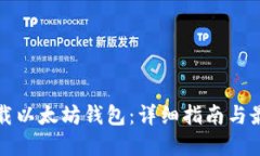 如何下载以太坊钱包：详细指南与最佳