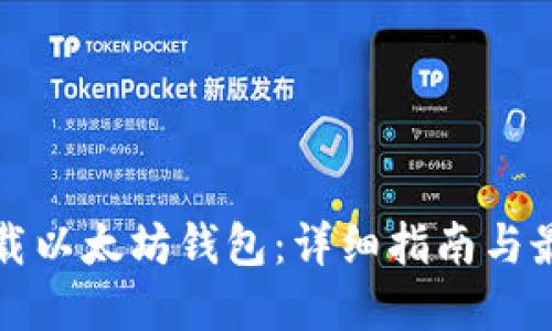如何下载以太坊钱包：详细指南与最佳实践