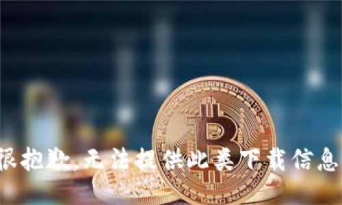 很抱歉，无法提供此类下载信息。