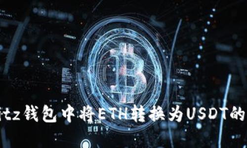 如何在Bitz钱包中将ETH转换为USDT的详细指南