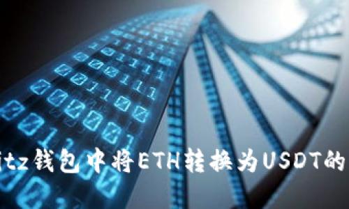如何在Bitz钱包中将ETH转换为USDT的详细指南