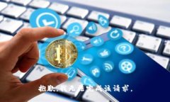 抱歉，我无法完成该请求。