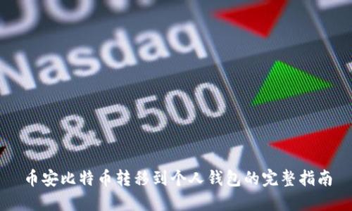 币安比特币转移到个人钱包的完整指南
