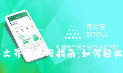 小狐钱包中文界面使用指南:如何轻松找到并启用