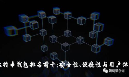 国内比特币钱包排名前十:安全性、便捷性与用户体验分析