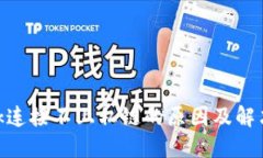 MetaMask连接不上私链的原因及解决方案