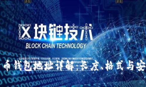 比特币钱包地址详解：长度、格式与安全性