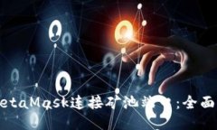 如何使用MetaMask连接矿池端口：全面指