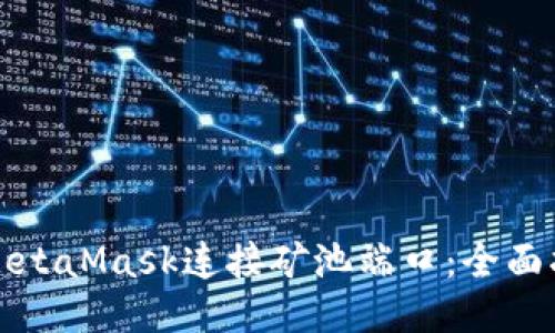 如何使用MetaMask连接矿池端口:全面指南与技巧