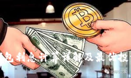 : OP钱包利息计算详解及最优投资策略