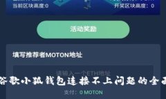 解决谷歌小狐钱包连接不上问题的全面
