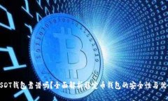USDT钱包靠谱吗？全面解析稳定币钱包
